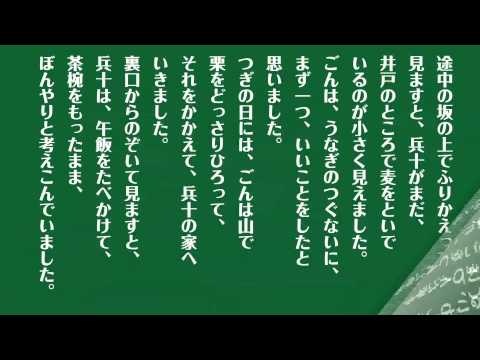 「新美南吉　ごんぎつね」　朗読　日高恵　松浦このみ　（おしゃべり朗読館）