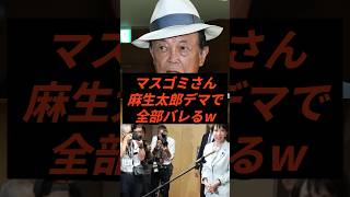 マスゴミさん麻生太郎デマで全部バレるw #政治 #ニュース #高市政権 #オールドメディア #田﨑史郎