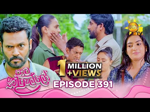 Paata Kurullo - පාට කුරුල්ලෝ | Episode 391 | 2025-11-07 | Hiru TV