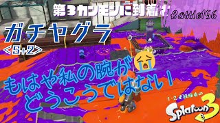 もはや私の腕がどうこうではない(´；ω；`)ｳｩｩ＜スプラトゥーン3＞【ガチヤグラ】Battle156
