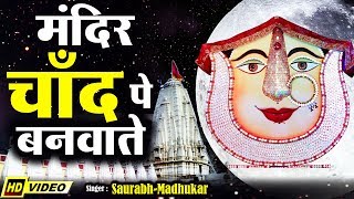 Mandir Chaand Pe Banwaate ✊✊ - Special Rani Sa