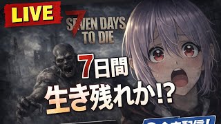 【 7 DAYS TO DIE #02】セブンデイズ生配信！クエスト進行！