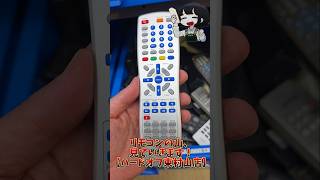 リモコンの山、見ていきます！【ハードオフ東村山店】