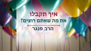 איך תקבלו את מה שאתם רוצים️- הרב פנגר בטיפ חזק (הרב יצחק פנגר) - התמונה מוצגת ישירות מתוך אתר האינטרנט יוטיוב. זכויות היוצרים בתמונה שייכות ליוצרה. קישור קרדיט למקור התוכן נמצא בתוך דף הסרטון איך תקבלו את מה שאתם רוצים️- הרב פנגר בטיפ חזק (הרב יצחק פנגר) - התמונה מוצגת ישירות מתוך אתר האינטרנט יוטיוב. זכויות היוצרים בתמונה שייכות ליוצרה. קישור קרדיט למקור התוכן נמצא בתוך דף הסרטון