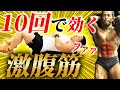 【死ぬほど効く】ボディビルがうなる腹筋で6パックを速攻で作る!
