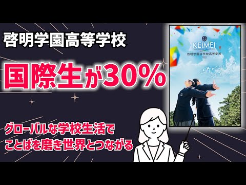 国際日本語学科 【啓明学園高等学校】海外大学を目指す！国際生が多数在籍する環境でことばを磨きマルチリンガルを育てる！