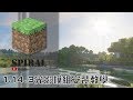 minecraft安裝1.14.3光影模組教學「我是spiral」