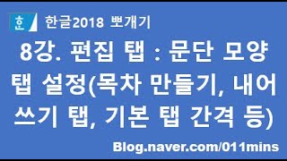 8강. 한글2018 편집 탭 : 문단 모양 - 탭 설정(목차 만들기, 내어쓰기용 자동 탭, 문단 오른쪽 끝 자동 탭, 기본 탭 간격)