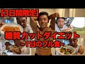 【超過酷】大会15日前、3日間の超低カロリー&カーボカットでダイエット&フル食です。(1日目)