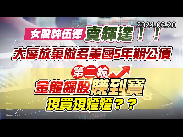 20240220《股市最錢線》#高閔漳 “女股神伍德賣輝達！！””大摩放棄做多美國5年期公債””第二輪，金龍飆股賺到寶，現買現燈燈？？”