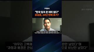 '입국 거부' 유승준, 24년 싸움에 지쳤나…"그만하려 해"
