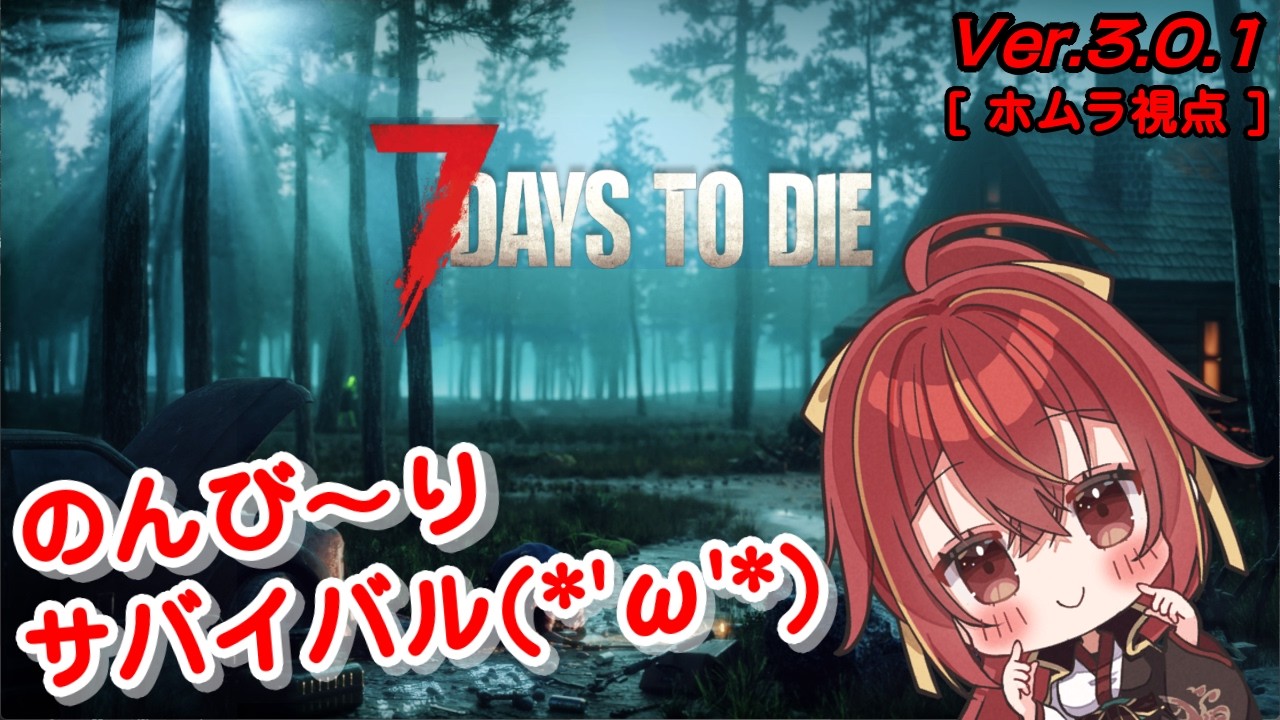 【7DAYS TO DIE / コラボ】のんびりサバイバルすんべ(*´ω｀*)ｗ【九十九 ホムラ】
