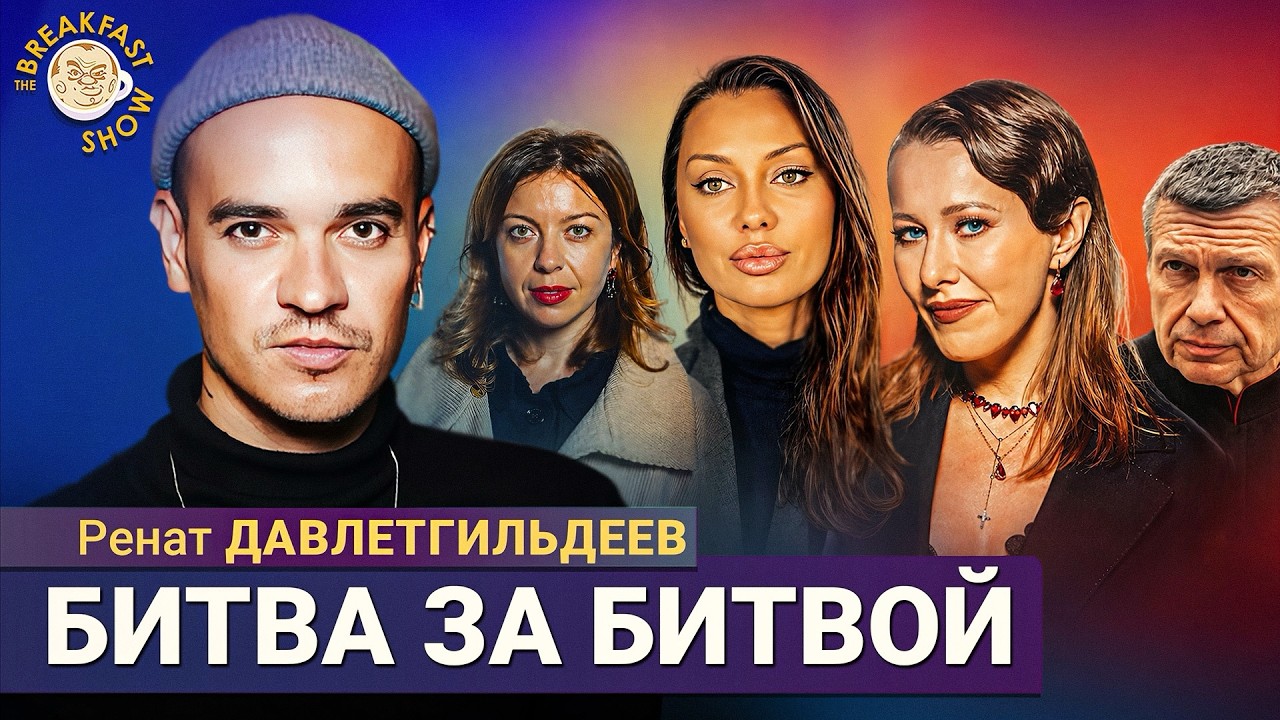 Кто кого переиграл или всё это договорнячок? | Ренат Давлетгильдеев на Breakfast S