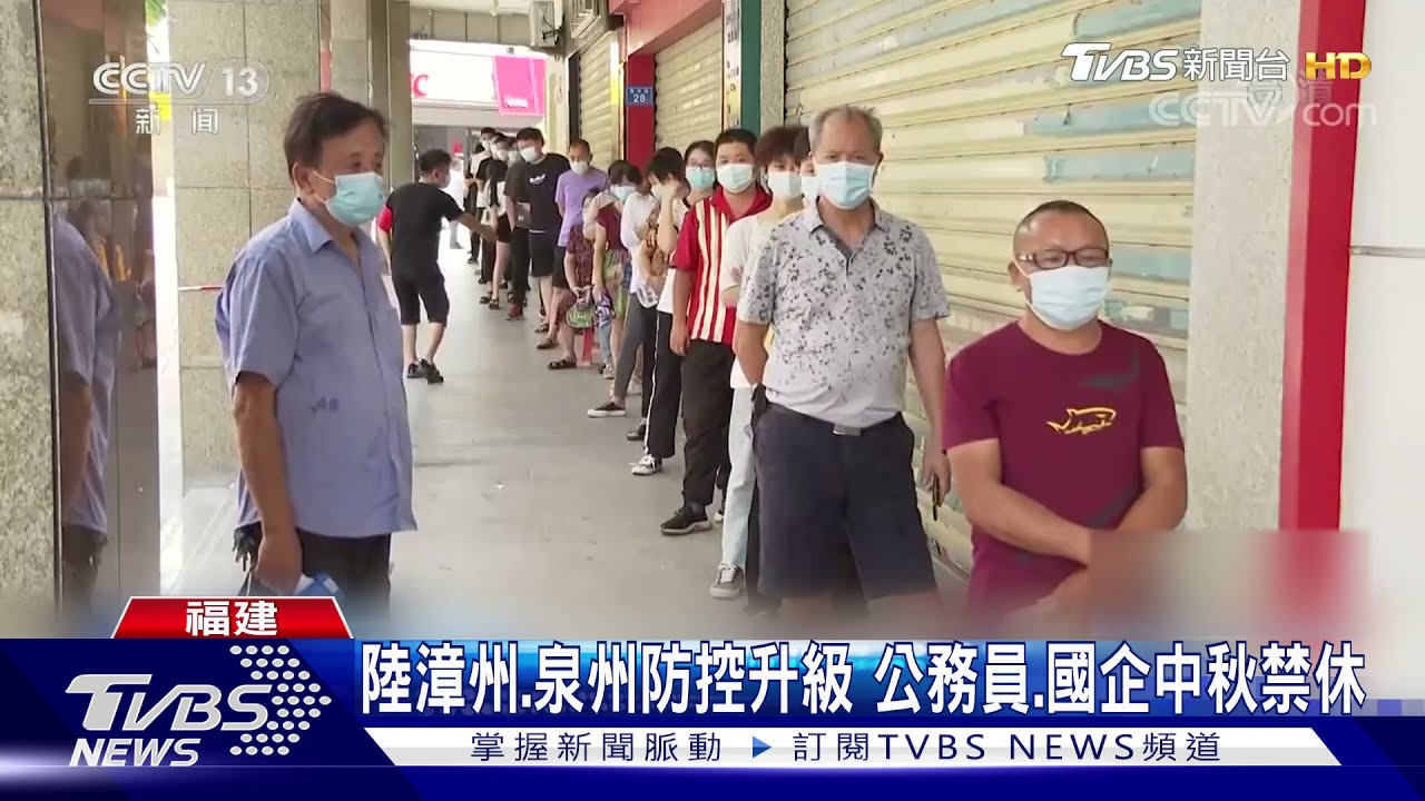 陸漳州、泉州防控升級 公務員、國企中秋禁休