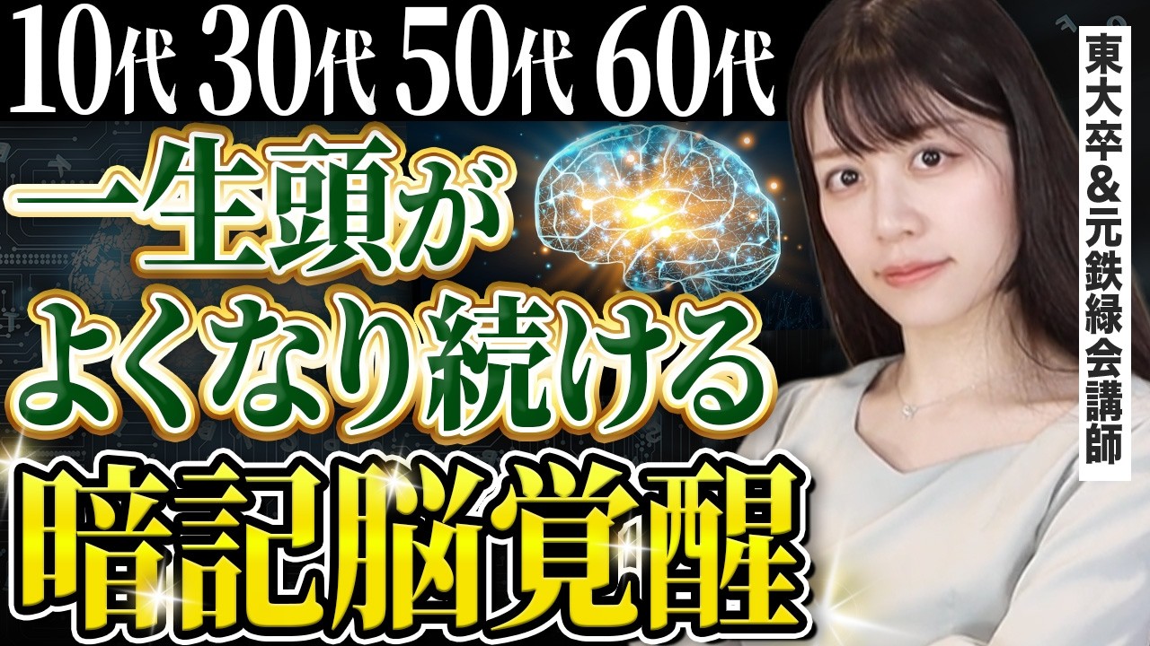 【年齢で】脳の仕組みが変わる!?正しい暗記法はコレ【東大卒・元鉄緑会講師】