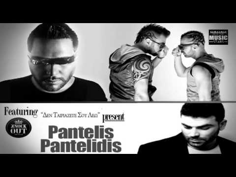 Den Tairiazete Sou Leo - Valentino & Knock Out Feat Pantelis Pantelidis | Greek New Song 2013 HQ