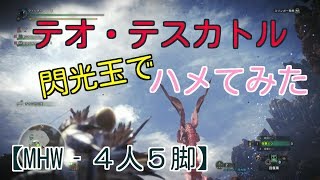 【MHW】歴戦古龍勝てない方必見！！【４人５脚】