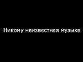 Никому неизвестная музыка #2 