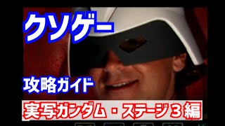 【レトロゲーム】語り継がれるクソゲー攻略実況Part3【GUNDAM0079 THE WAR FOR EARTH】