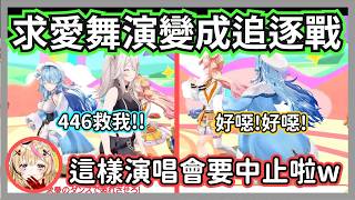 音音的求愛舞讓菈米怕到不斷逃跑，為所欲為還趁亂摸了每個人的歐派w【獅白牡丹/桃鈴音音/雪花菈米/尾丸波爾卡】【hololive精華】