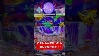 新台の大海5確変中でハズレるかな思ったら一撃ボタン出て　ヤバかった！！#大海5 #海物語 #パチンコ動画
