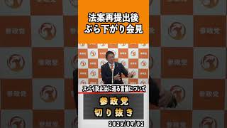 10 法案再提出後ぶら下がり会見#神谷宗幣 #参政党 #参政党は止まらない #ひとりひとりが日本