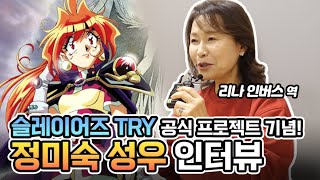 「슬레이어즈 TRY」 공식 프로젝트 기념 2탄! 리나 역 - 정미숙 성우 인터뷰