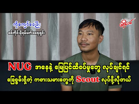 NUG အနေနဲ့ မြေပြင်ထိစပ်မှုတွေလုပ်ချင်ရင် ခြေစွမ်းရှိတဲ့ကစားသမားတွေကို Scout လုပ်ဖို့လိုတယ်