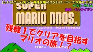 【レトロゲーム実況】満身創痍のコントローラーで攻略するスーパーマリオブラザーズ