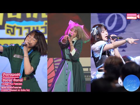 Stage Mix [Fancam] Foremost Sora! Sora! - จดหมายถึงฉันในอนาคต (Haikei, Mikansei no Boku he) [4K]