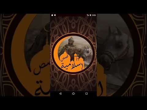 قصص إسلامية منوعة Video