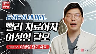 여성형 탈모도 탈모약 먹어도 될까요? 여성형 탈모 증상, 먹는약, 치료법을 알려드립니다!