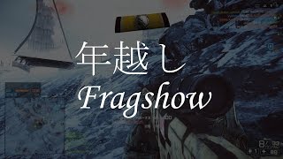 【BF4】年越しFragshow