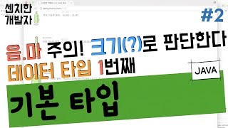 [센치한 개발자] (2) 자바 기초 강좌 - 데이터 타입(Data Type) 1. 기본타입 (JAVA)