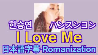 [日本語字幕] 한승연 韓昇延 ハンスンヨン - I Love Me (アイラブミー) 【歌詞】  Japanese/일본어/Romanization