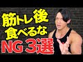 トレ後にこれだけは食べるな!!