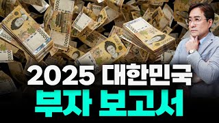 강남 아파트 팔았다? 한국 부자 자산 비중 1위, 더 이상 부동산 아니래 #부자보고서 #박시동