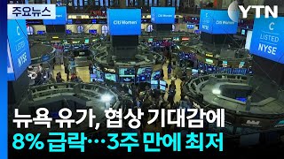 뉴욕 유가, 협상 기대감에 8% 급락...PPI 선방에 뉴욕 증시 동반 상승 / YTN