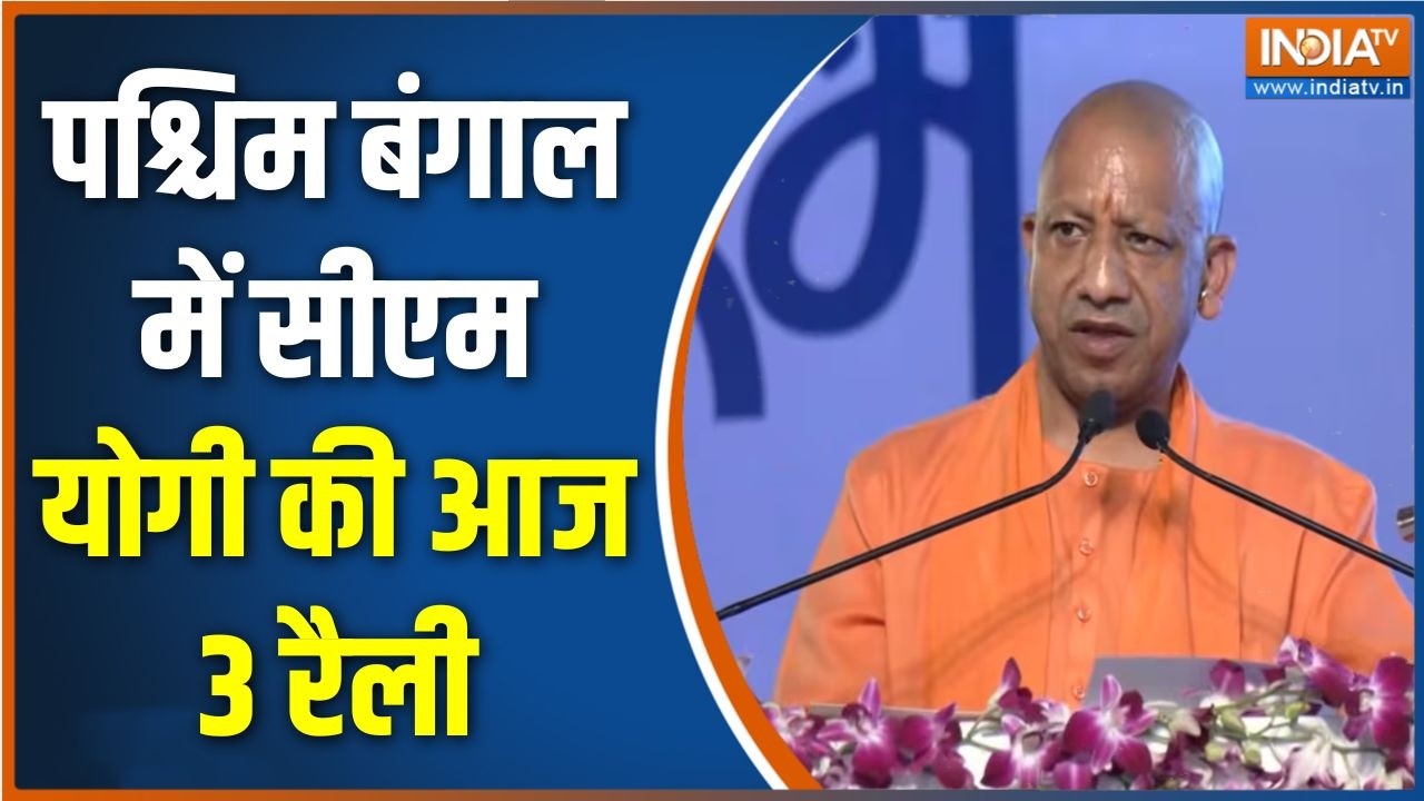 Yogi Adityanath Bengal Rally: पश्चिम बंगाल में सीएम योगी की आज 3 रैली | CM Yogi 