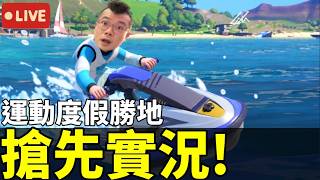 等了17年！Wii《運動度假勝地》終於回來了！Switch 2 全新12種運動太扯啦！【Nintendo Switch Sports Resort】首發實況