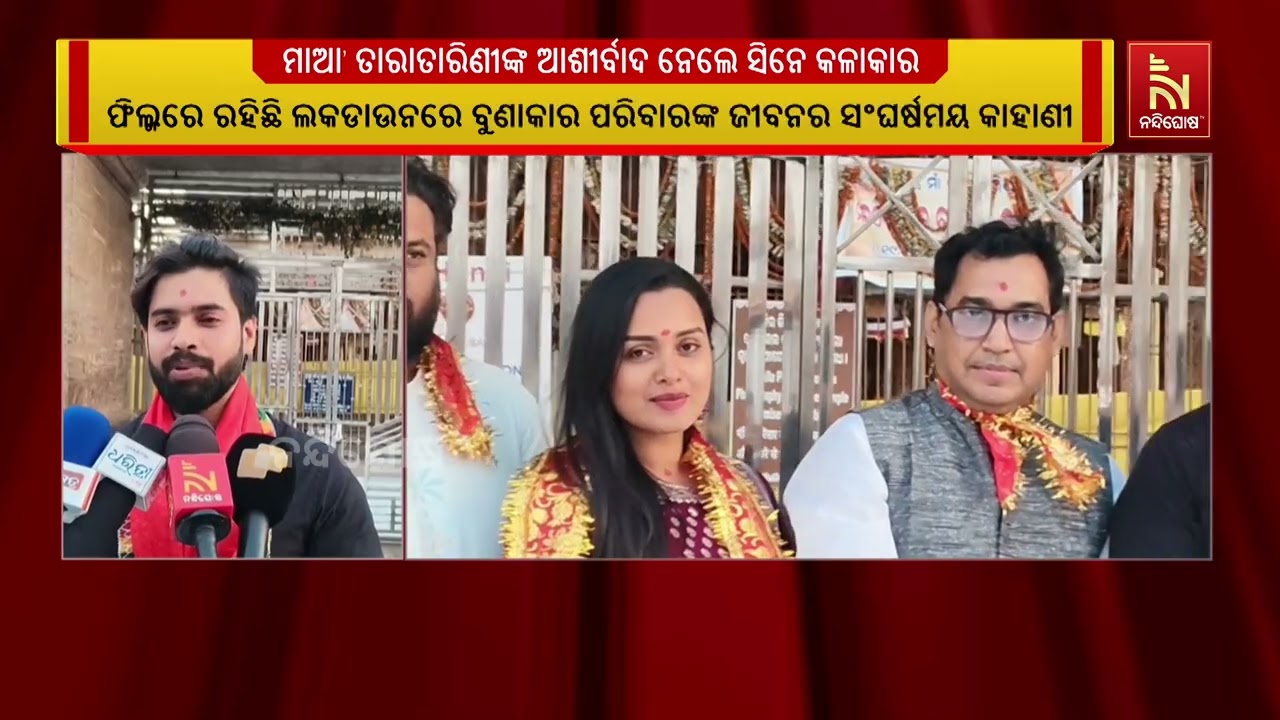 ଓଡ଼ିଆ ଫିଲ୍ମ ‘ମେହରମୁଣ୍ଡା’ର ରିଲିଜ ପାଇଁ ମାଆ’ ତାରାତାରିଣ?