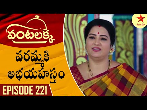 Vantalakka - Episode 221 Highlight 2 | Telugu Serial | Star Maa Serials | Star Maa