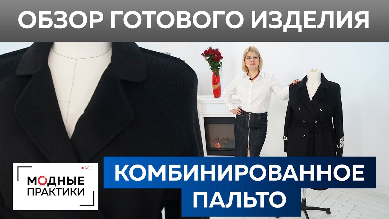 Комбинированное пальто с рукавом реглан. Обзор готового изделия модное двубортное пальто на осень.