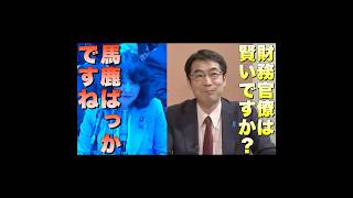 【財務官僚は賢いか？】頼りにならない省庁が日本にはあまりにも多すぎる！