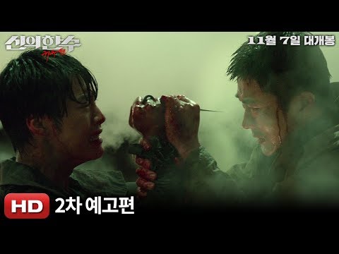 [신의 한 수: 귀수편] 2차 예고편