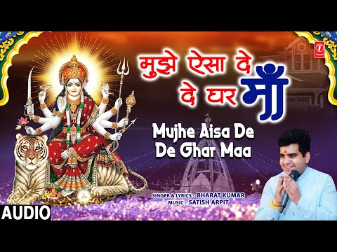 Mujhe Aisa De De Ghar Maa | 🙏Devi Bhajan🙏 | BHARAT KUMAR  | नवरात्रि Special | Full Audio