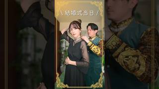 ついに結婚式当日です！　　　　　　　#shorts