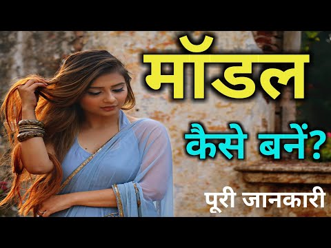 How to Become a Model in India? | Model Kaise Bane? | Career in Modeling