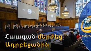 Հաագան միաձայն մերժեց Բաքվին. Լաչինի միջանցքը պետք է բացվի