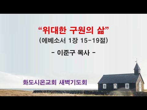 (에베소서 17) 위대한 구원의 삶